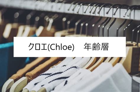 クロエ(Chloe)の年齢層や対象年代は？クチコミや価格帯・系統 .